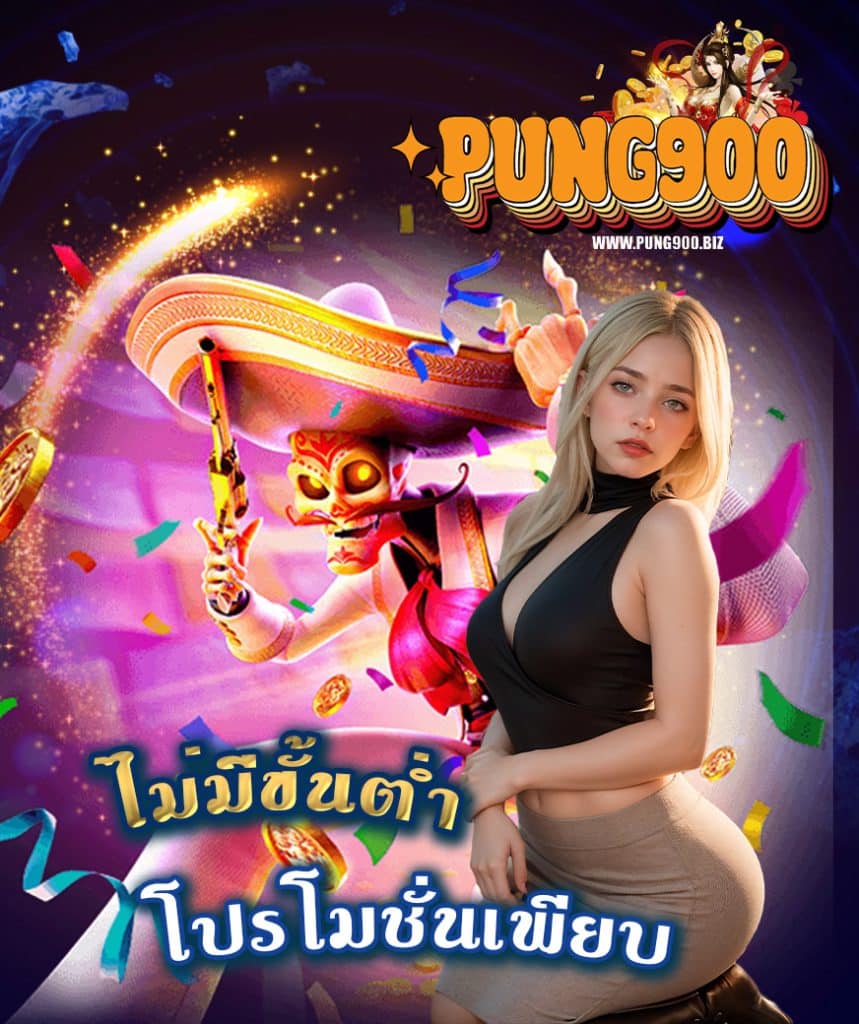 pung900 สล็อต