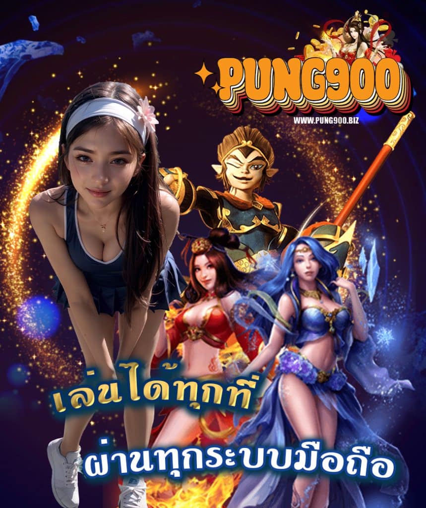 pung900 เครดิตฟรี